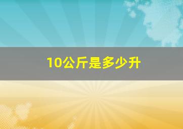 10公斤是多少升