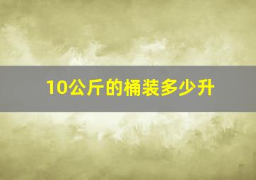 10公斤的桶装多少升