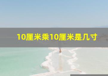 10厘米乘10厘米是几寸