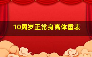 10周岁正常身高体重表