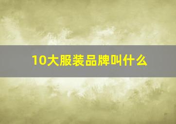 10大服装品牌叫什么