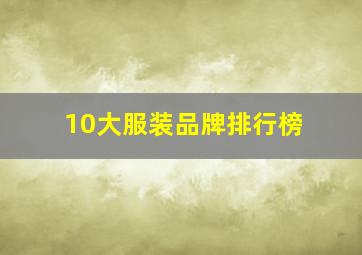 10大服装品牌排行榜