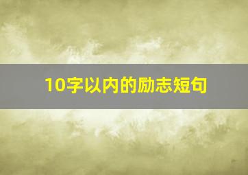 10字以内的励志短句