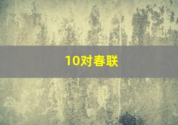 10对春联