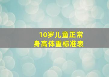 10岁儿童正常身高体重标准表