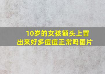 10岁的女孩额头上冒出来好多痘痘正常吗图片