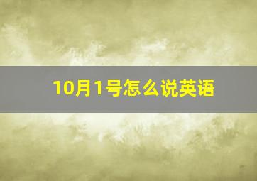 10月1号怎么说英语