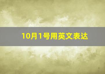 10月1号用英文表达