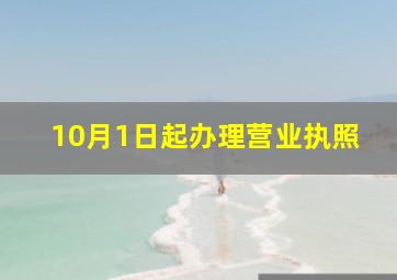 10月1日起办理营业执照