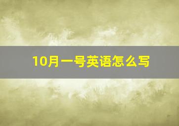 10月一号英语怎么写