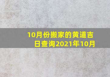 10月份搬家的黄道吉日查询2021年10月