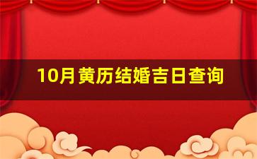 10月黄历结婚吉日查询