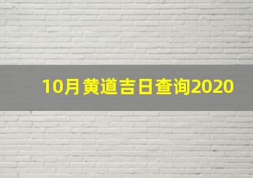 10月黄道吉日查询2020