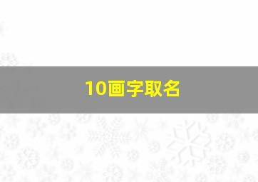 10画字取名