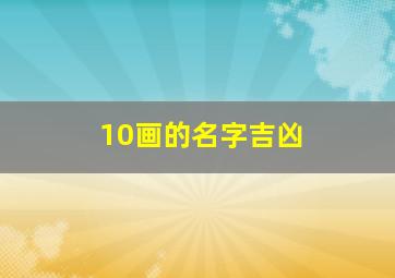 10画的名字吉凶