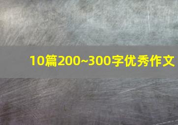 10篇200~300字优秀作文