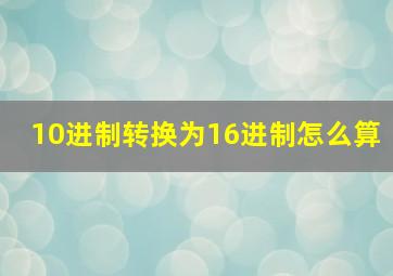 10进制转换为16进制怎么算