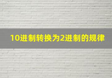 10进制转换为2进制的规律