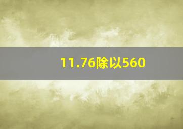 11.76除以560