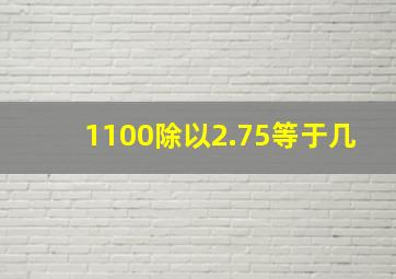 1100除以2.75等于几