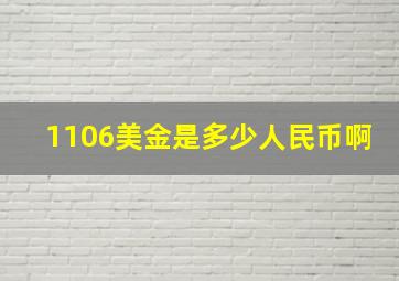 1106美金是多少人民币啊