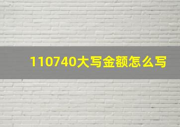 110740大写金额怎么写