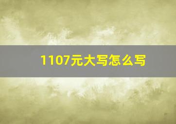 1107元大写怎么写