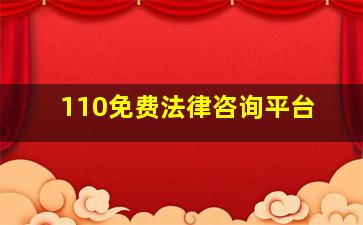 110免费法律咨询平台