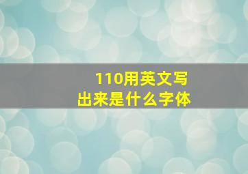 110用英文写出来是什么字体