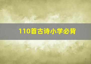 110首古诗小学必背