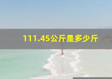 111.45公斤是多少斤