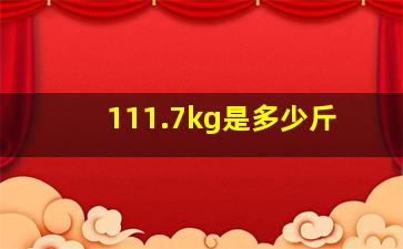 111.7kg是多少斤