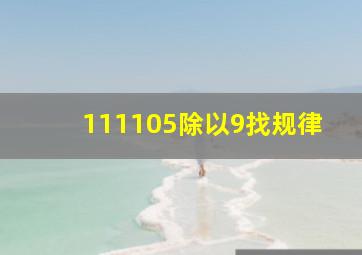 111105除以9找规律