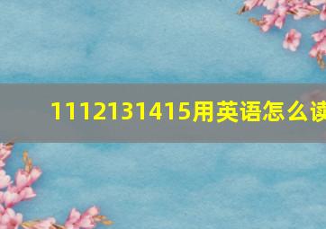 1112131415用英语怎么读