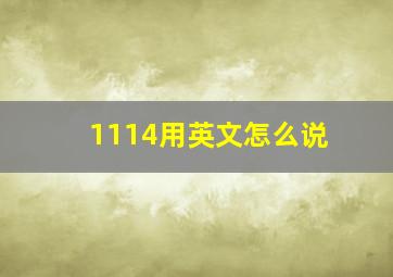 1114用英文怎么说