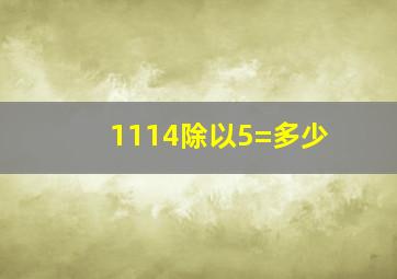 1114除以5=多少