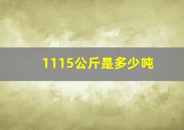 1115公斤是多少吨