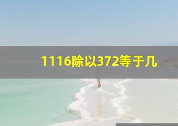 1116除以372等于几