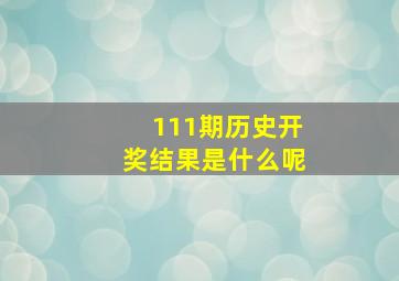 111期历史开奖结果是什么呢