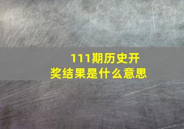 111期历史开奖结果是什么意思