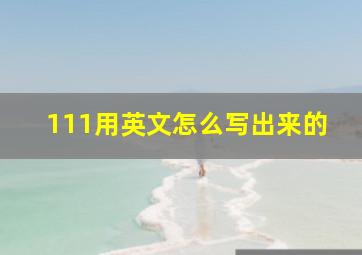 111用英文怎么写出来的