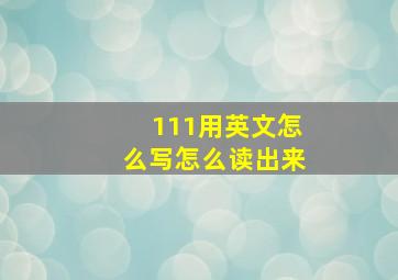 111用英文怎么写怎么读出来