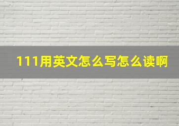 111用英文怎么写怎么读啊