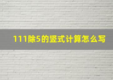 111除5的竖式计算怎么写