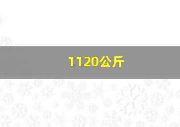 1120公斤