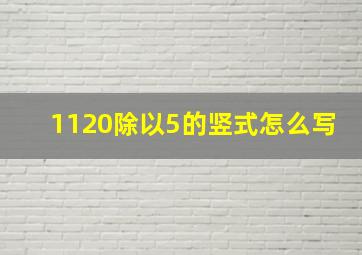 1120除以5的竖式怎么写