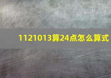 1121013算24点怎么算式