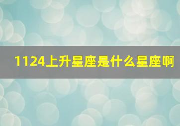 1124上升星座是什么星座啊