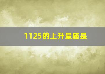 1125的上升星座是