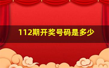 112期开奖号码是多少